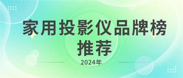 影仪品牌榜推荐：投影仪推荐家用ag真人登录2024年家用投(图7)